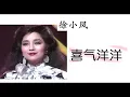 徐小凤 -- 喜气洋洋