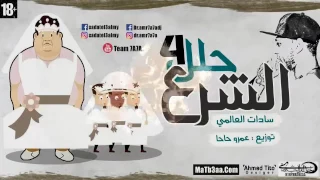 مهرجان الشرع حلل اربعه 18 سادات العالمى 2017 