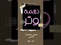 هذي بقايا الأمس - عمر و ريانه