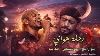 رحلة هواي رائعة معتز صباحي موسيقى                          دندنها