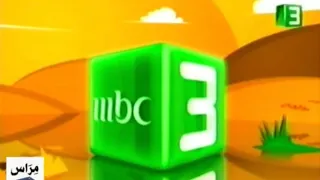 إعلان ميرندا MBC 3 2006 