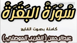 سورة البقرة كاملة بصوت القارئ عبدالرحمن الغريب الموصلي SURAT ALBAQARA  سورة البقرة كاملة بصوت القارئ عبدالرحمن الغريب الموصلي SURAT ALBAQARA