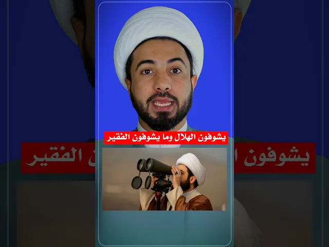 ⁣يشوفون الهلال وما يشوفون الفقير