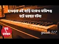 Download Lagu হাওড়ার এই বাড়ি আজও অভিশপ্ত ঘটে ভয়ঙ্কর ঘটনা @bhootobhogobanEp517|Bhuter Golpo|Suspense|