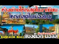 Download Lagu ด่วน ล่าสุดคืบหน้าขนาดนี้!! ห้างยักษ์ใหญ่สุดในอาเซียน ใหญ่สุดในเมืองไทย แบงค็อก มอลล์ BANGKOK MALL