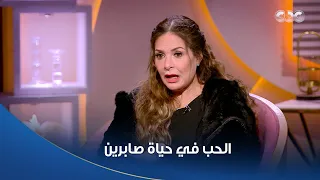 الحب رجع بعد 35 سنة صابرين فتحت قلبها وحكتلنا تفاصيل الحب في حياتها 