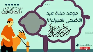 موعد عيد الاضحي ماذا تقول حسابات الفلك 