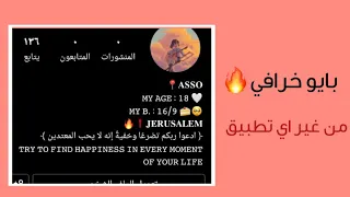 اصنعي بايو انستغرام من دون أي تطبيق  دندنها