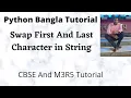 How do you replace the first and last character of a string in Python Bangla