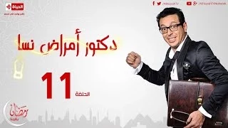 مسلسل دكتور أمراض نسا الحلقة الحادية عشر مصطفى شعبان Doctor Amrad Nsa Series Ep 11 