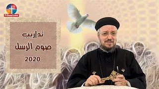 تداريب صوم الرسل        أبونا داود لمعي دندنها