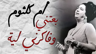 مقطع بعتني وفاكرني لية من أغنية حب أيه   أم كلثوم                         دندنها
