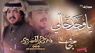 شيلة ياوجد حالي   اداء فلاح المسردي   جديد دندنها