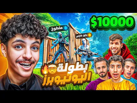 Video Thumbnail: لعبت بطوله اليوتيوبرز على 10000$🤑🔥| ذبحت ياسر مخ وفارس😱