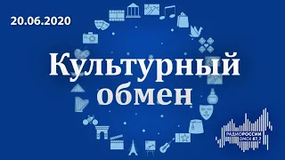 «Культурный Обмен», эфир от 20 июня 2020 года