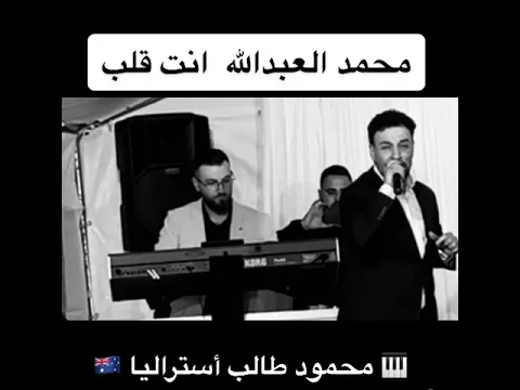 Download MP3 انت قلب - محمد العبدالله أستراليا مع محمود طالب Enta galeb -Mohamed abdallah-Mahmoud Taleb Australia