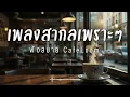 CafeLoom Vol.182 รวมเพลงสากลเพราะๆ ฟังสบายๆ  ฟังร้านกาแฟ #เพลงใหม่ล่าสุด #เพลงฮิต #เพลงสากล #รวมเพลง