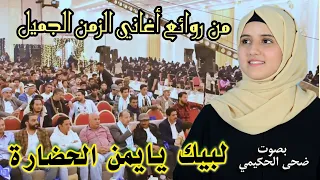 لبيك يايمن الحضارة نحن الشباب نحن الشباب Officeial Music Video بصوت ضحى الحكيمي 
