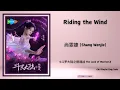 Riding the Wind - 尚雯婕 (Shang Wenjie)《斗罗大陆之燃魂战 The Land of Warriors OST》Lyrics Chi/Pinyin/Eng/Indo