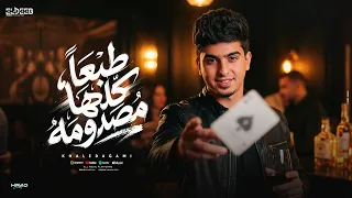 طبعا كلها مصدومه   انا قد الدنيا بطولي   خالد عجمي   توزيع يوسف اوشا انتاج الديب برودكشن دندنها