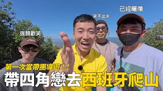 第一次當西班牙導遊！帶四角戀成員去聖地爬山！