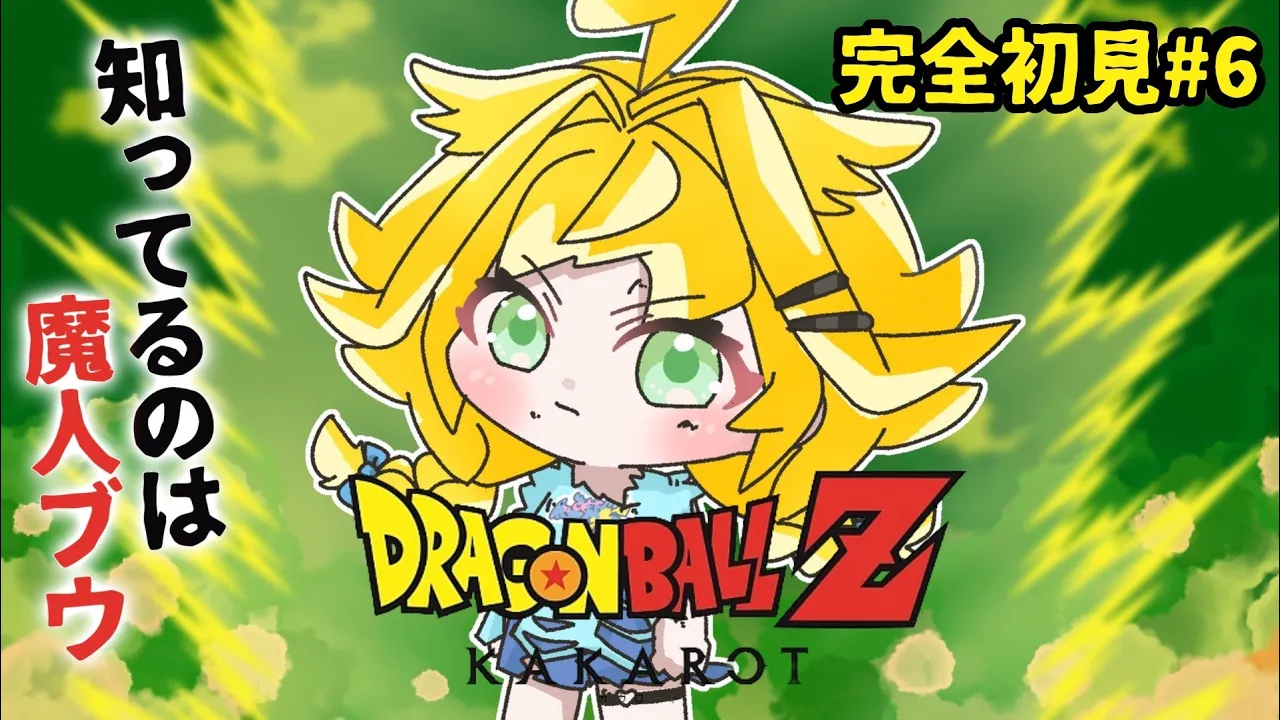 【ドラゴンボールZ KAKAROT】魔人ブウしか知らない✋完全初見#6  ※ネタバレあり【水宮枢／ホロライブDEV_IS】
