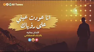 روعة الطرب اليماني     أنا عودت عيني على رؤياك  نسخة الذكاء الاصطناعي  دندنها