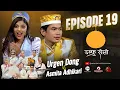 Download Lagu Damphu Selo Episode 19 - Urgen Dong \u0026 Asmita Adhikari | Indira Gole Gurung - Juwa Ta Khelne