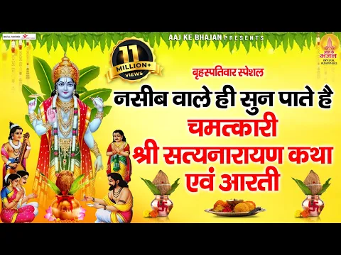 Download MP3 गुरुवार स्पेशल : नसीब वाले ही सुन पाते है श्री सत्यनारायण कथा एवं आरती | Satyanarayan Vrat Katha