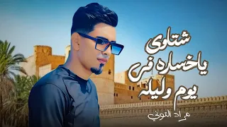 شتاوي  جديد يا خساره في يوم وليله  بعنا حب اسنين طويله   دندنها