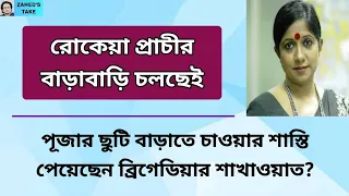 রোকেয়া প্রাচী ভয়ঙ্কর বাড়াবাড়ি করছেন । Zahed's Take । জাহেদ উর রহমান । Zahed Ur Rahman