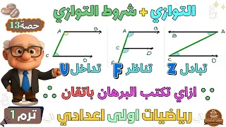التوازي شروط التوازي كيف تكتب البرهان رياضيات للصف الاول الاعدادي ترم اول حصة 13 