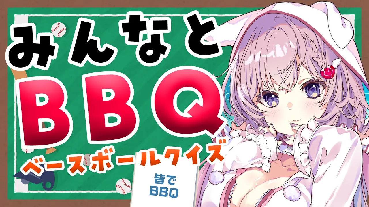 【野球クイズ】みんなとBBQ(ベースボールクイズ)するぞ！！！！！！！！！！！！?【博衣こより/ホロライブ】