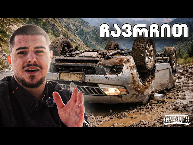 მონასტრისკენ მიმავალ გზაზე მანქანამ გვიმტყუნა... (CREATOR)