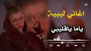 اغاني ليبية   ياما ياما ياعيني   حافظ العروي   دندنها