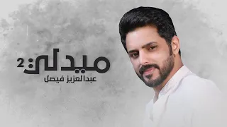 ميدلي عبدالعزيز فيصل 2 Medly Abdulaziz Faisl 2022 I 