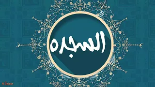 سورة السجدة الشيخ محمود الشحات انور 