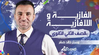 16 شرح أسطوري الفلزية و اللافلزية للصف الثاني الثانوي 2022 م خالد صقر 