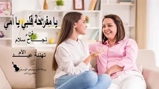 يا مفرحة قلبي ياامي   نجاح سلام   تهنئة عيد الأم                      دندنها