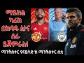 Lagu ማይክል ካሪክ በከባዱ ፈተና ስራ ይጀምራሉ!ማንችስተር ዩናይትድ ከ ማንችስተር ሲቲ
