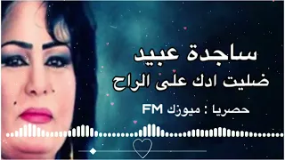 ساجدة عبيد ضليت ادك على الراح ردح عراقي جديد حفلات عراقية  ساجدة عبيد ضليت ادك على الراح ردح عراقي جديد حفلات عراقية