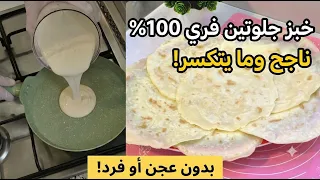 خبز بدون طحين ولا فرن خالي من الغلوتين صحي لحساسية الحنطة