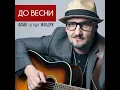 До весни - Фома та гурт Мандри