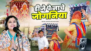 Dj Pe Nache Joganiya | DJ पै धूम मचा देगा ये लांगुरिया | शास्त्री नीलम यादव | Languriya Dj Song 2026