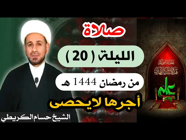 ⁣صلاة ( الليلة العشرين ) يوم 19 رمضان / ليلة 20 رمضان 1444 هـ /  لايفوتكم أجرها  العظيم