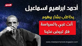 احمد ابراهيم اسماعيل يتهجم على بشار برهوم انت غبي فلا تبيض علينا 