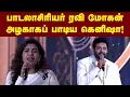 Download Lagu பாடலாசிரியர் ரவி மோகன்: அழகாகப் பாடிய கெனிஷா! | Lyricist Ravi Mohan, Beautifully Sung by keneeshaa |
