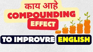 काय आहे compounding effect to improve English