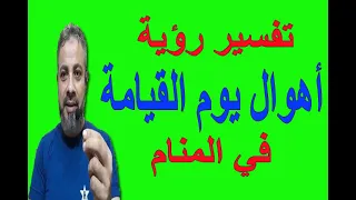 تفسير حلم رؤية أهوال يوم القيامة في المنام اسماعيل الجعبيري 