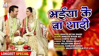 cheta singh lokgeet song bhaiya ke shadi ba 2019